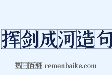挥剑成河造句是什么意思的图片